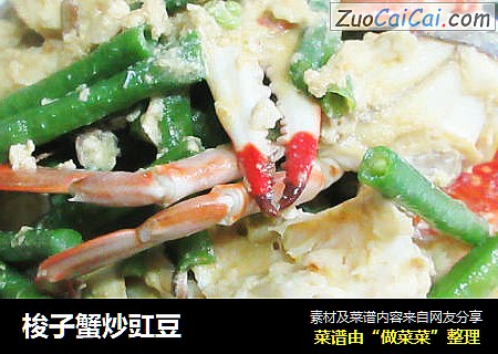 梭子蟹炒豇豆