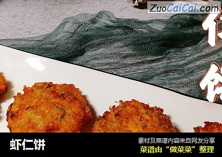 虾仁饼