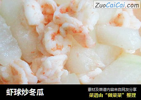 虾球炒冬瓜