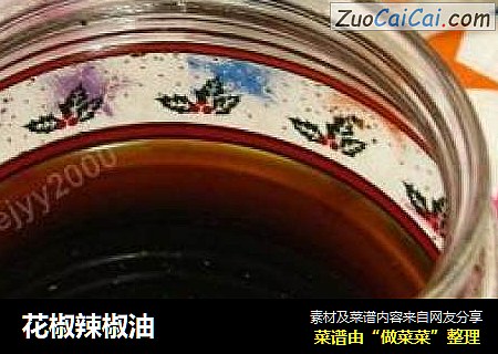 花椒辣椒油