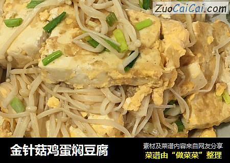 金针菇鸡蛋焖豆腐