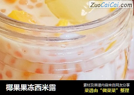 椰果果冻西米露