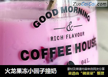 火龙果冻小圆子撞奶