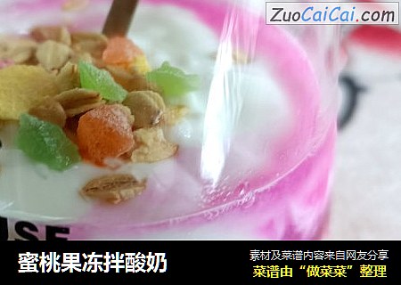 蜜桃果冻拌酸奶