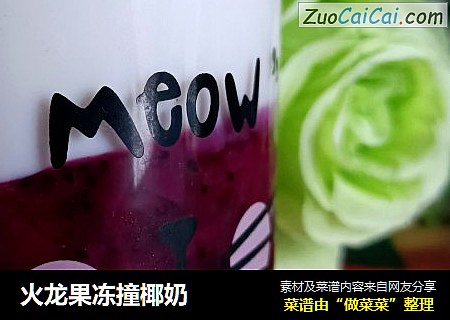 火龙果冻撞椰奶
