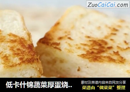 低卡什锦蔬菜厚蛋烧三明治