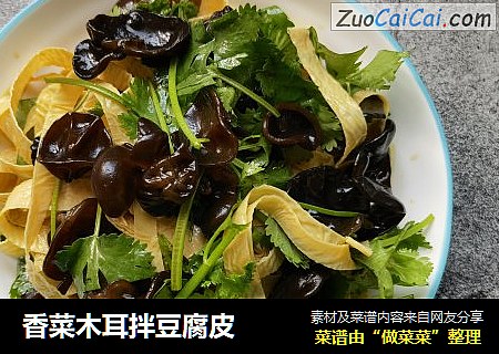 香菜木耳拌豆腐皮