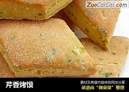 芹香烤馍
