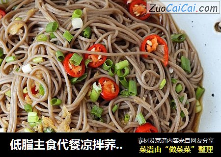 低脂主食代餐凉拌荞麦面！酸辣爽口，开胃下饭