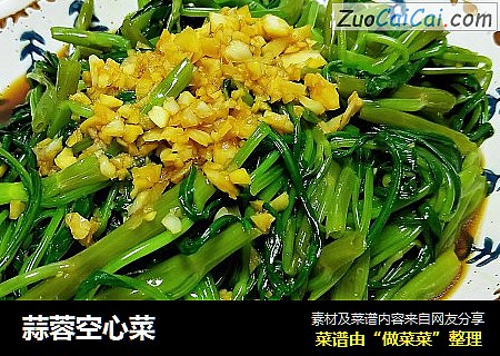 蒜蓉空心菜