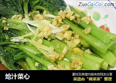 炝汁菜心