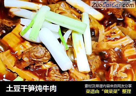 土豆干笋炖牛肉