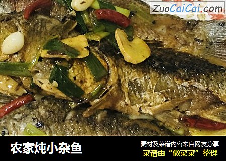 农家炖小杂鱼