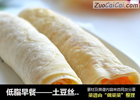 低脂早餐——土豆丝卷饼