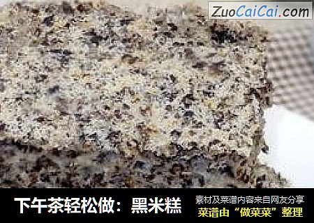 下午茶轻松做：黑米糕