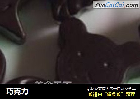 巧克力
