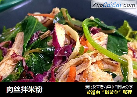 肉丝拌米粉