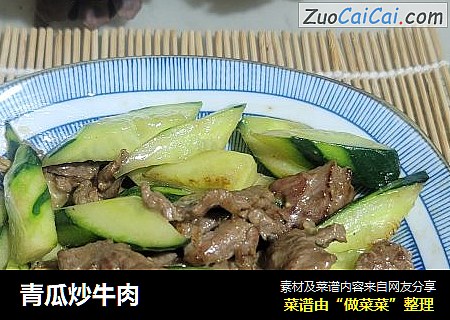 青瓜炒牛肉
