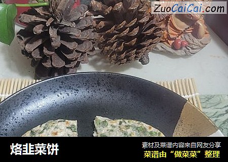 烙韭菜饼