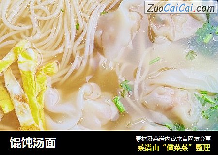 馄饨汤面
