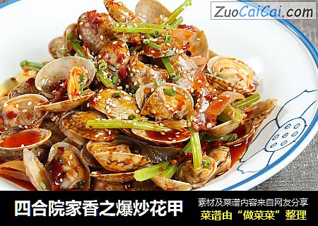 四合院家香之爆炒花甲
