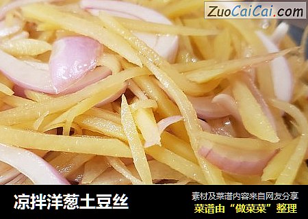 凉拌洋葱土豆丝