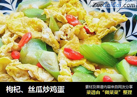 枸杞、丝瓜炒鸡蛋