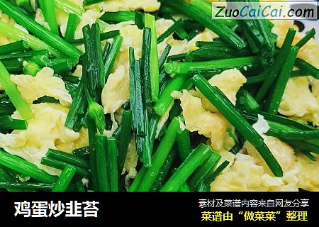 鸡蛋炒韭苔