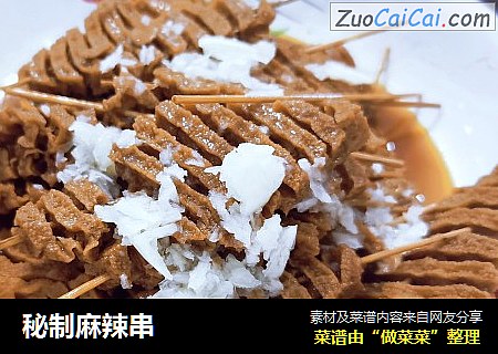 秘制麻辣串