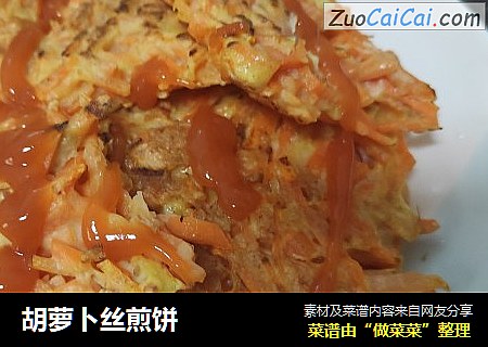 胡萝卜丝煎饼
