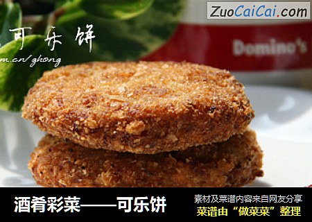 酒肴彩菜——可乐饼