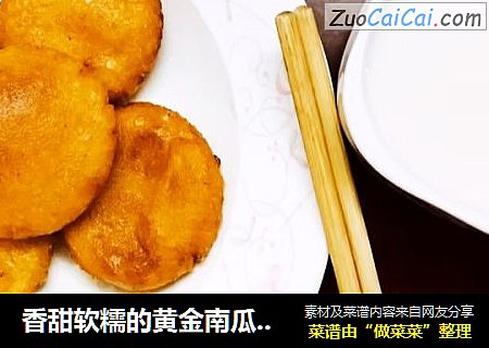 香甜软糯的黄金南瓜饼来咯！