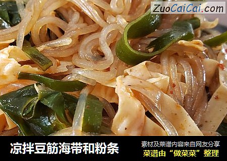 凉拌豆筋海带和粉条