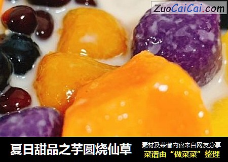 夏日甜品之芋圆烧仙草