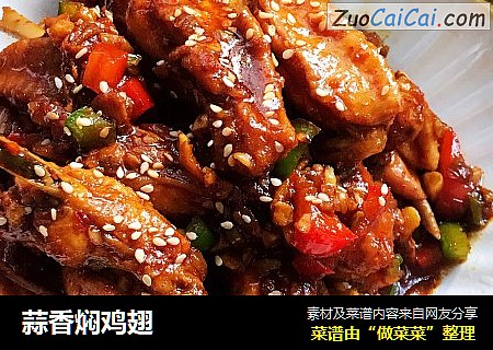 蒜香焖鸡翅