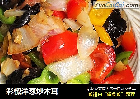 彩椒洋葱炒木耳