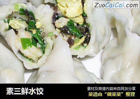 素三鲜水饺