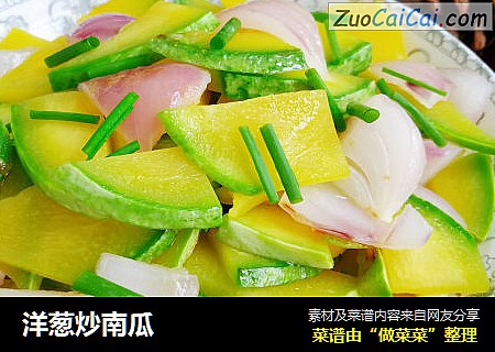洋葱炒南瓜
