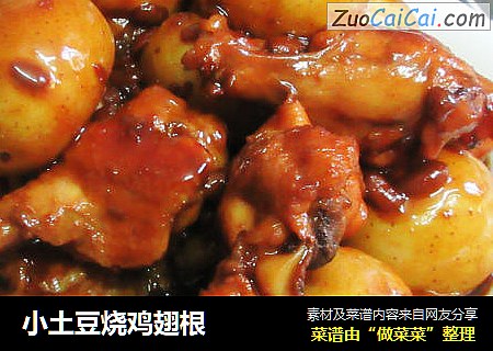 小土豆烧鸡翅根