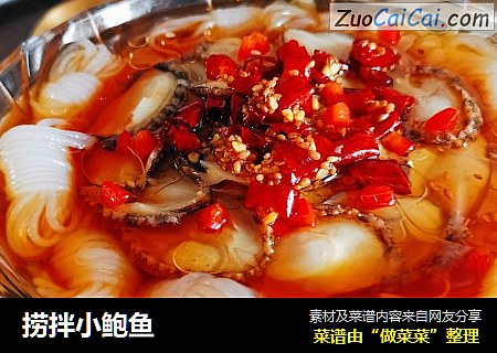 捞拌小鲍鱼