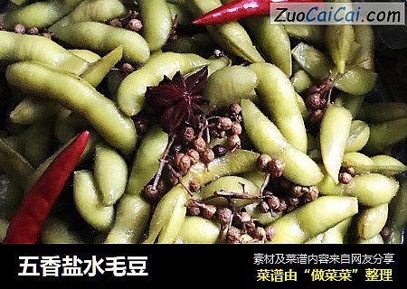五香盐水毛豆