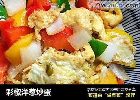彩椒洋葱炒蛋