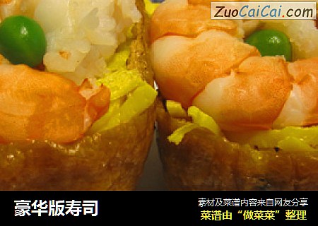 豪华版寿司