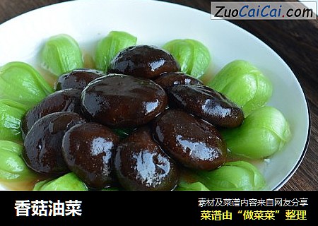 香菇油菜