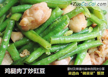 鸡腿肉丁炒豇豆