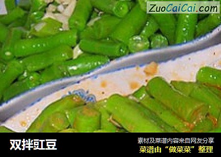 双拌豇豆