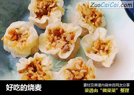 好吃的烧麦