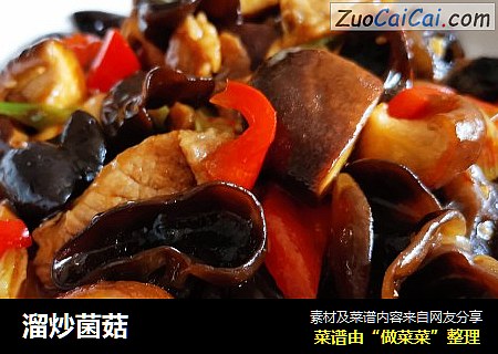 溜炒菌菇