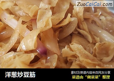 洋葱炒豆筋