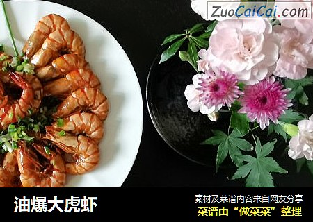 油爆大虎虾